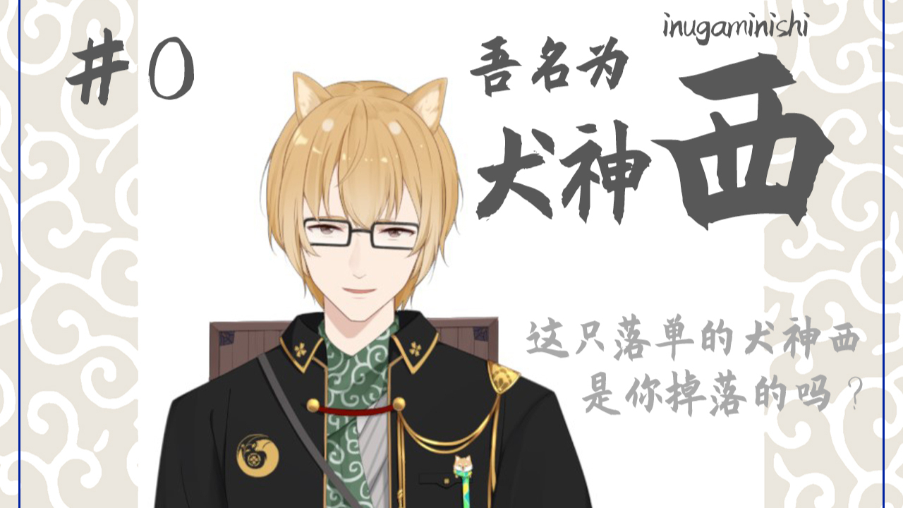 #0【新人Vtuber的自我介绍】吾名为犬神西,请多关照!一起去吃烤肉吧!